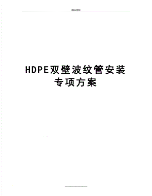 最新HDPE双壁波纹管安装专项方案.doc