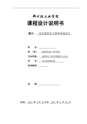 高层建筑电气照明系统设计 毕业设计说明书.doc