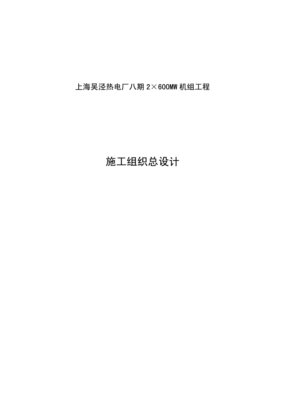 上海电力建设有限责任公司电厂八期工程施工组织总设计.TextMark.pdf_第1页