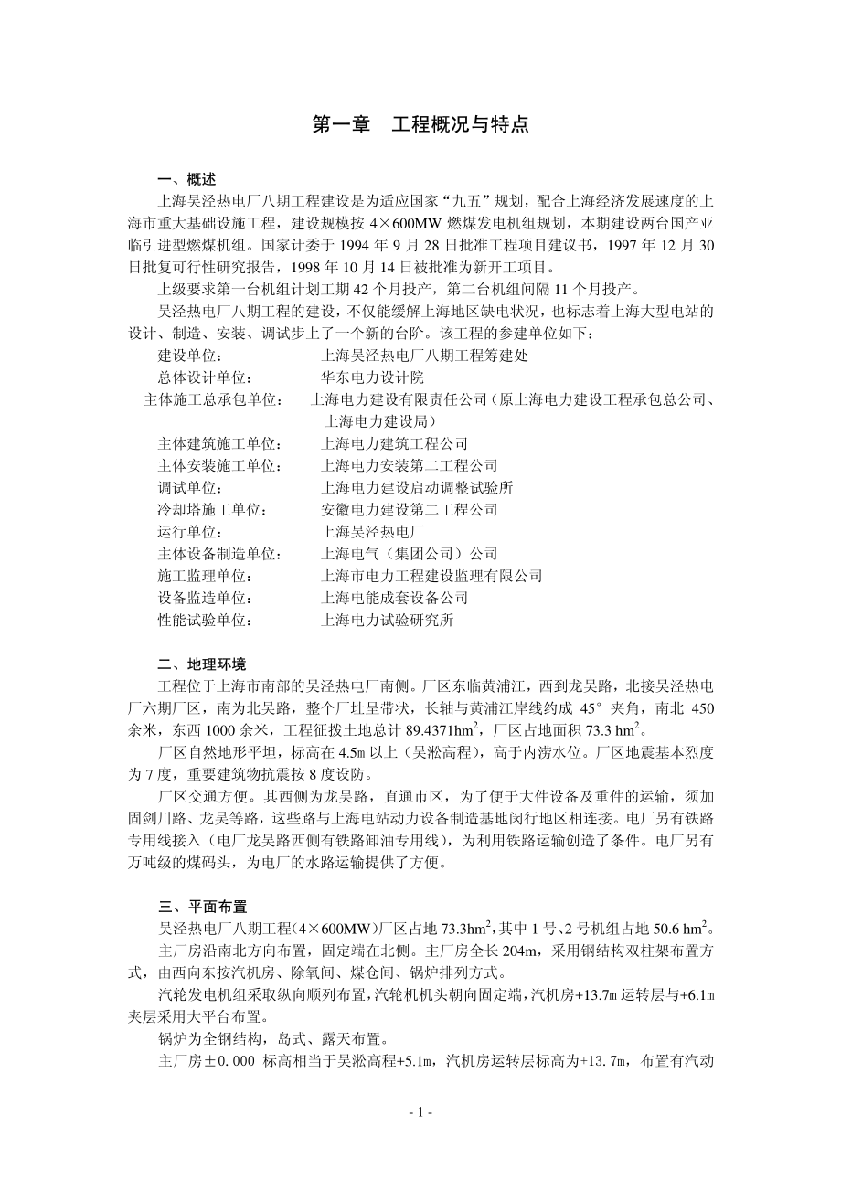 上海电力建设有限责任公司电厂八期工程施工组织总设计.TextMark.pdf_第2页