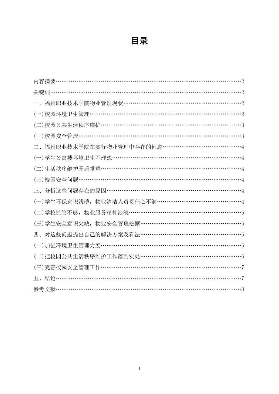 福州职业技术学院物业管理现状分析(毕业论文).doc_第2页