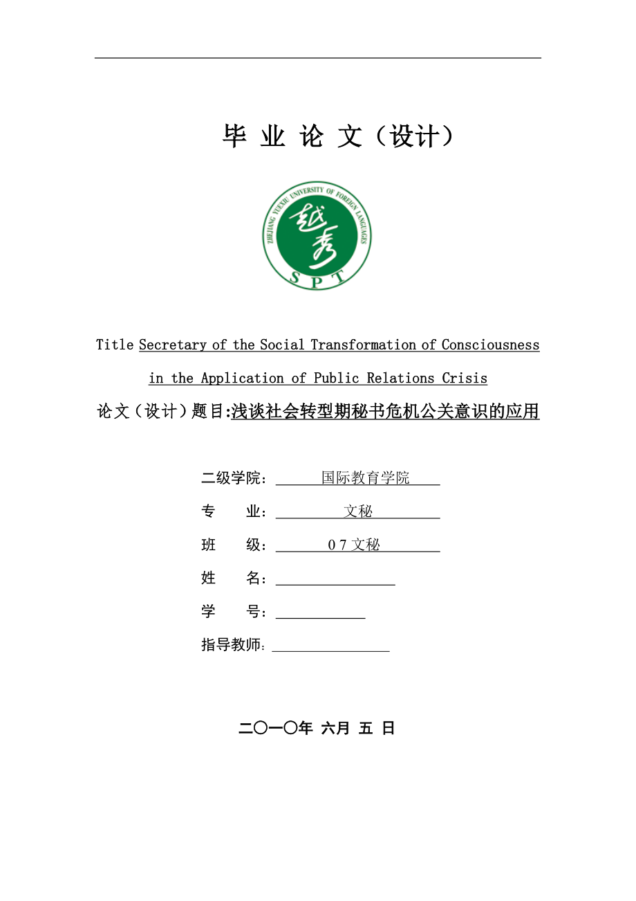 浅谈社会转型期秘书危机公关意识的应用毕业论文.doc_第1页