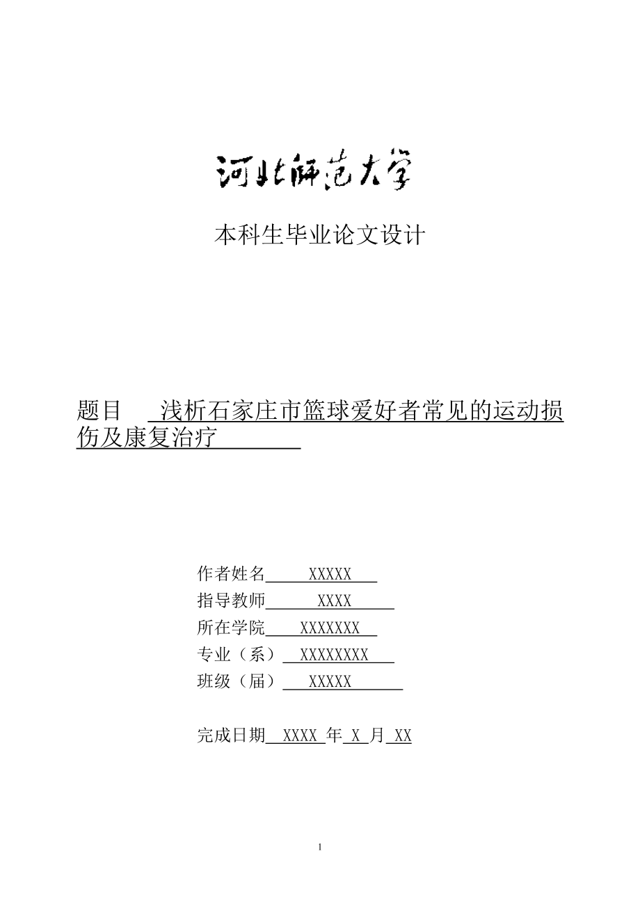 浅析石家庄市篮球爱好者常见的运动损伤及康复治疗毕业论文.doc_第1页