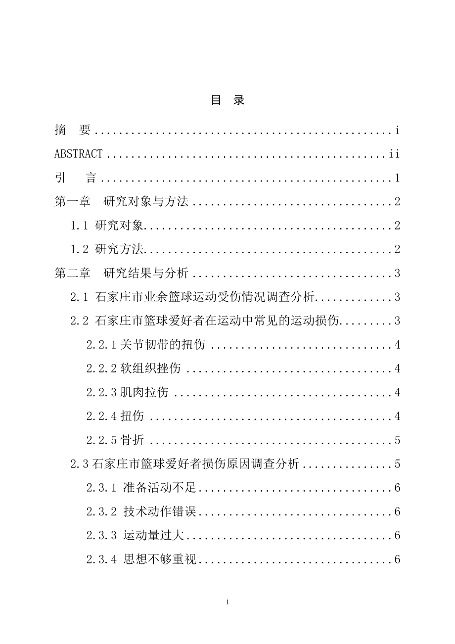 浅析石家庄市篮球爱好者常见的运动损伤及康复治疗毕业论文.doc_第2页