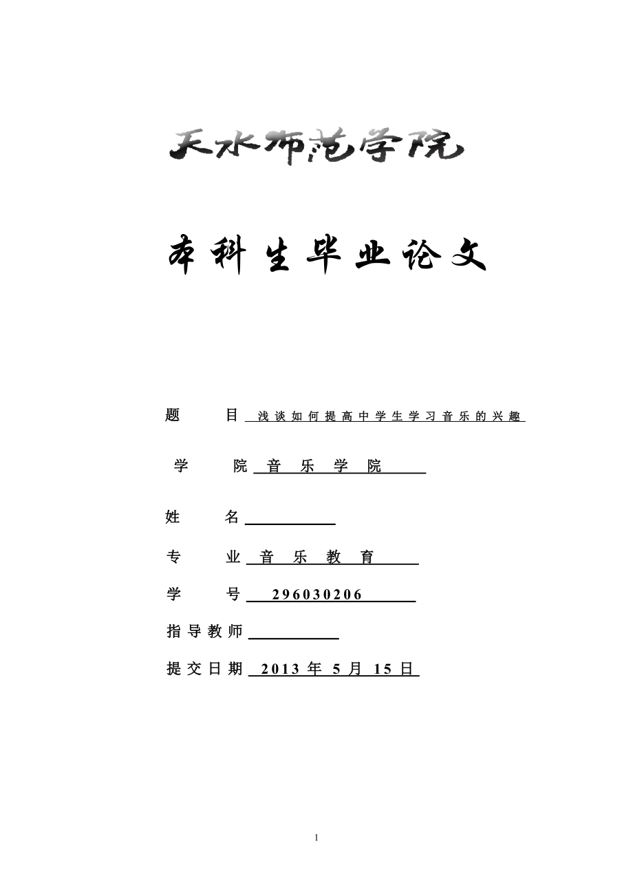 浅谈如何提高中学生学习音乐的兴趣毕业论文.doc_第1页