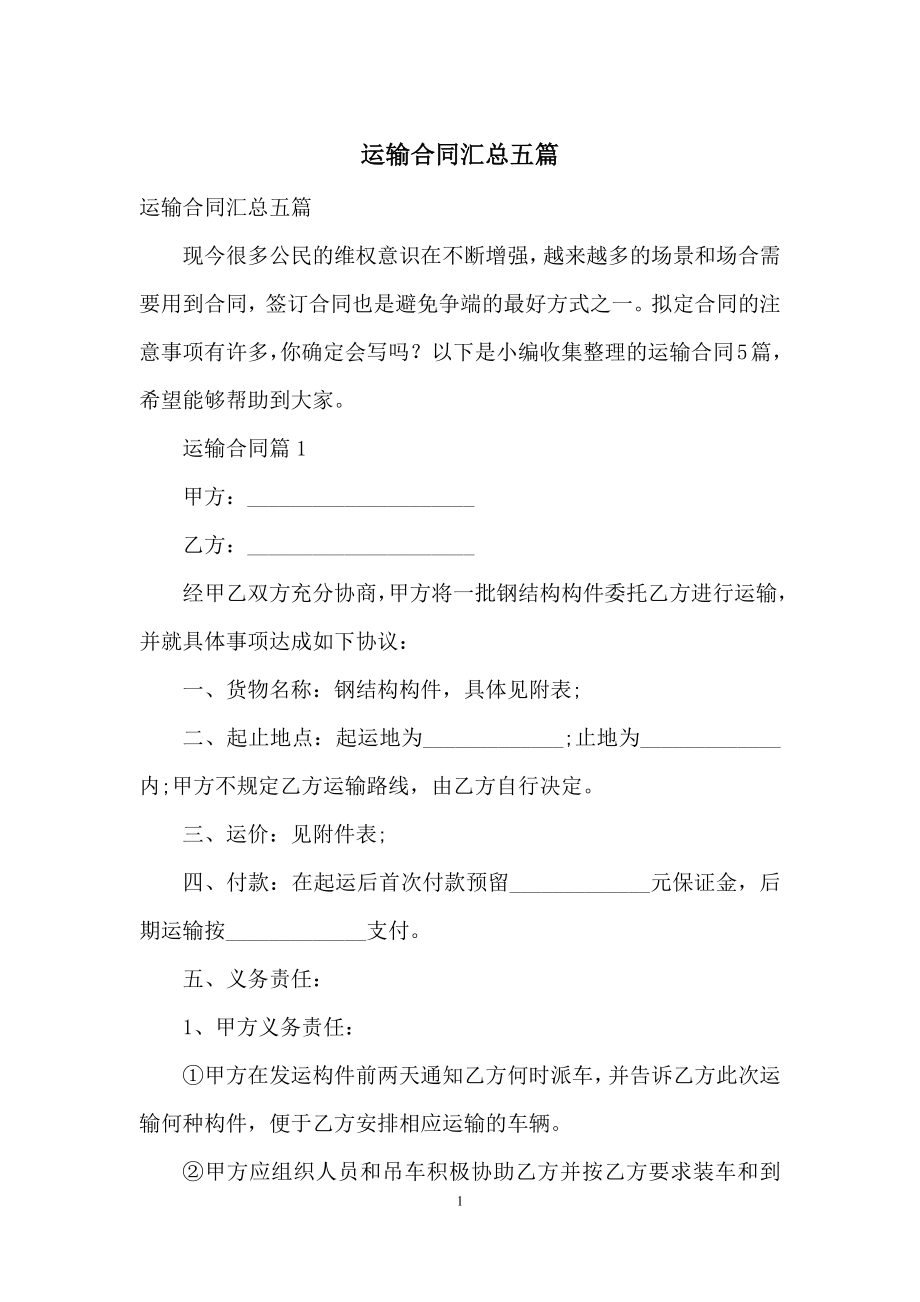 运输合同汇总五篇-1.docx_第1页