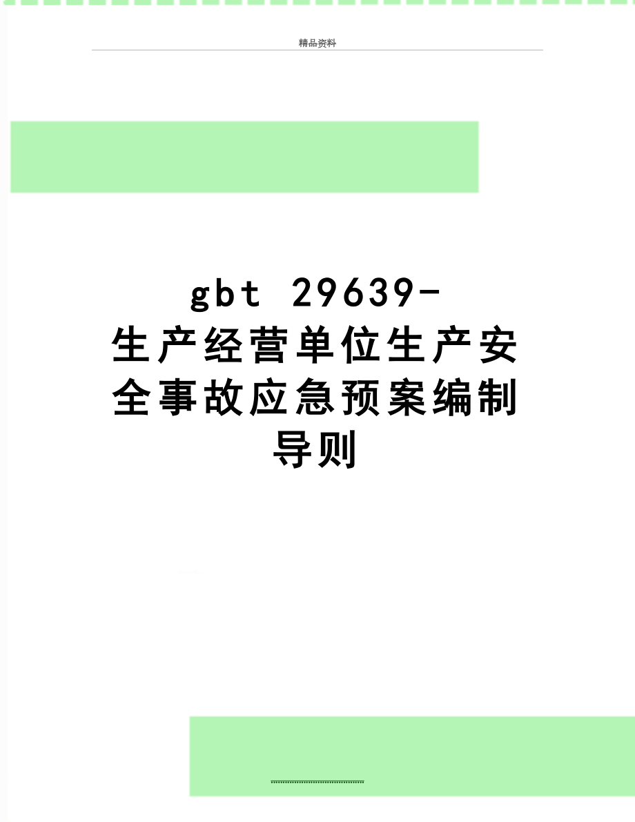 最新gbt 29639- 生产经营单位生产安全事故应急预案编制导则.doc_第1页