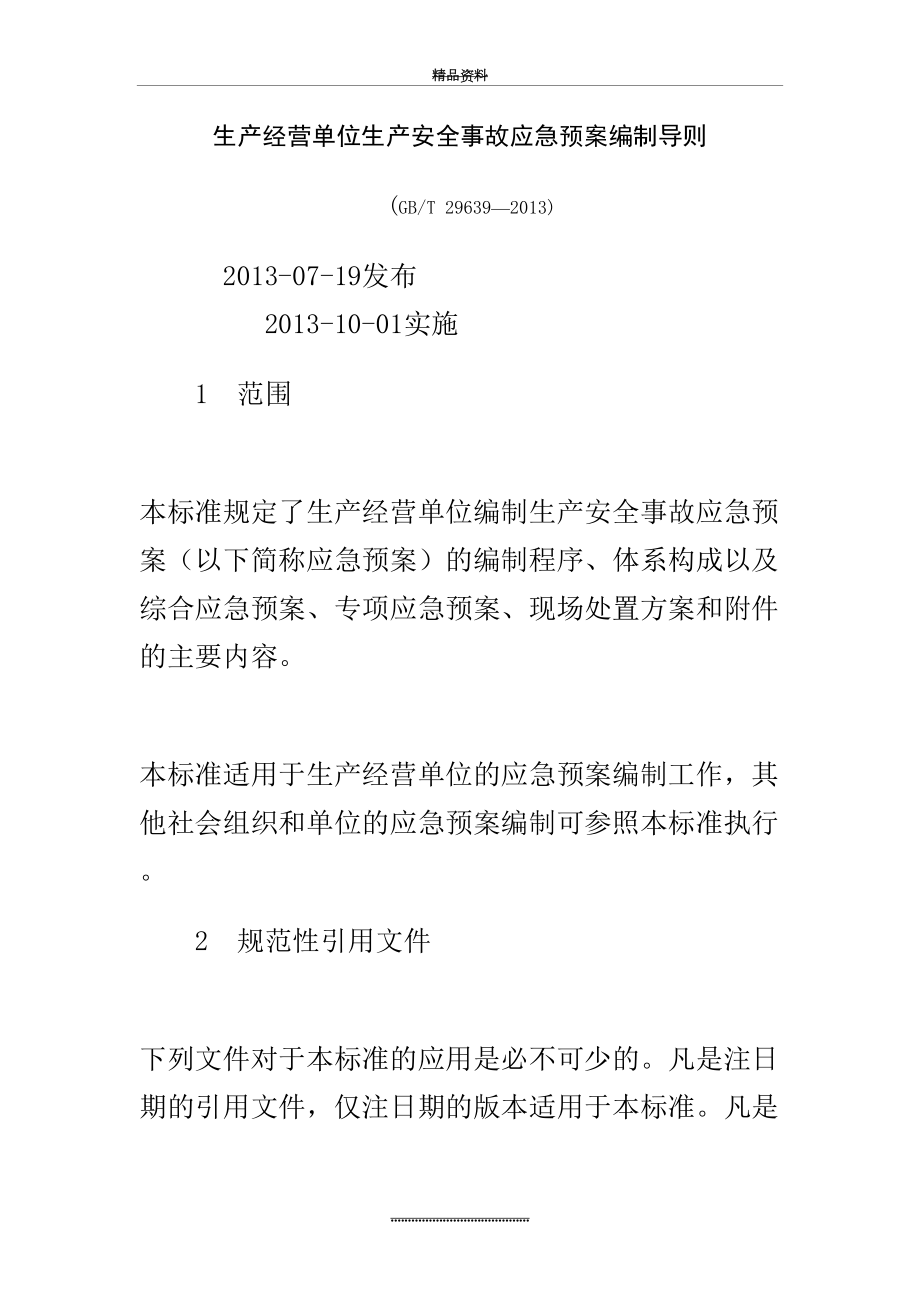 最新gbt 29639- 生产经营单位生产安全事故应急预案编制导则.doc_第2页