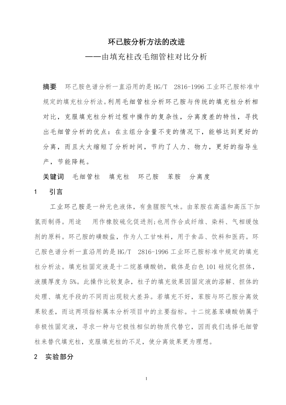 环已胺分析方法的改进.doc_第1页