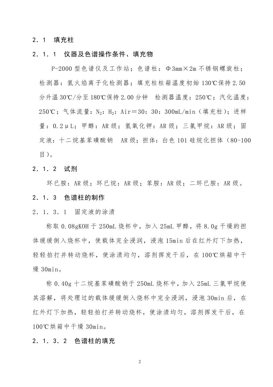 环已胺分析方法的改进.doc_第2页