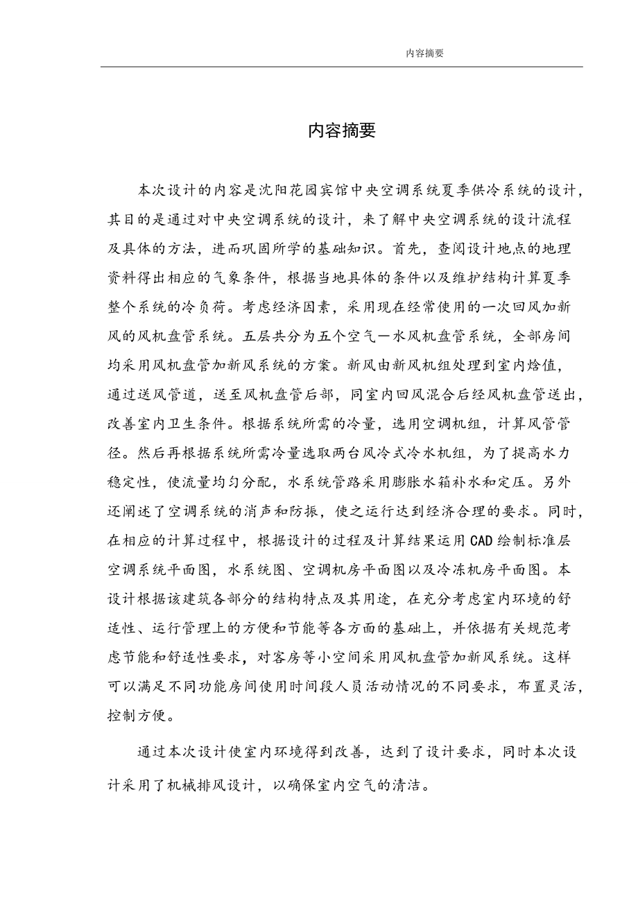 沈阳花园宾馆中央空调系统夏季供冷系统的设计毕业设计.docx_第1页