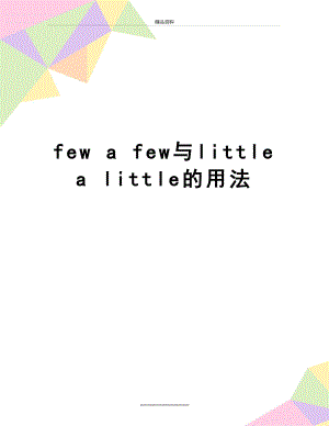 最新few a few与little a little的用法.doc