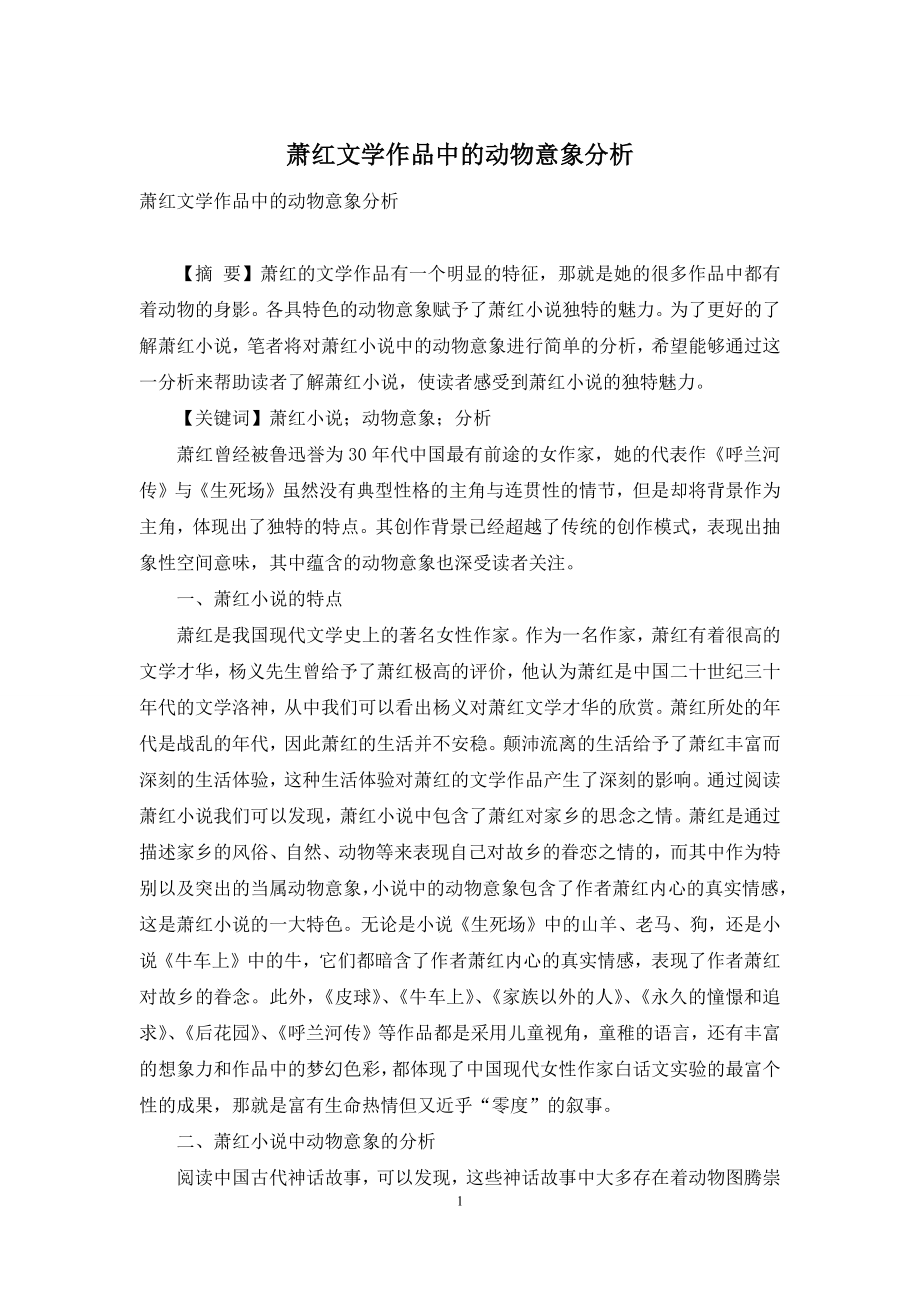 萧红文学作品中的动物意象分析.docx_第1页