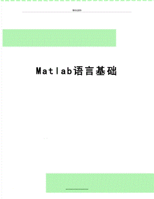 最新Matlab语言基础.docx