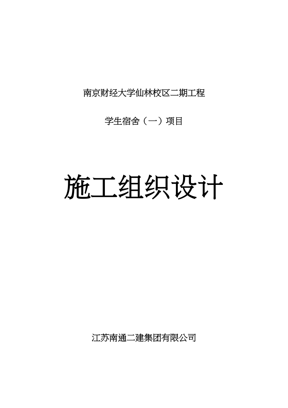 财经大学二期学生公寓封面1.docx_第1页