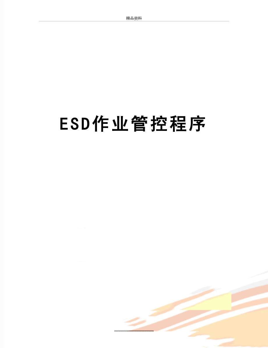 最新ESD作业管控程序.doc_第1页