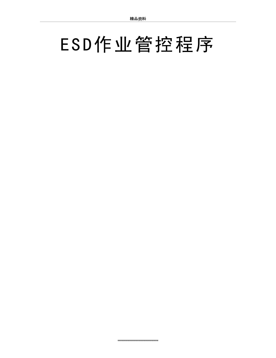 最新ESD作业管控程序.doc_第2页