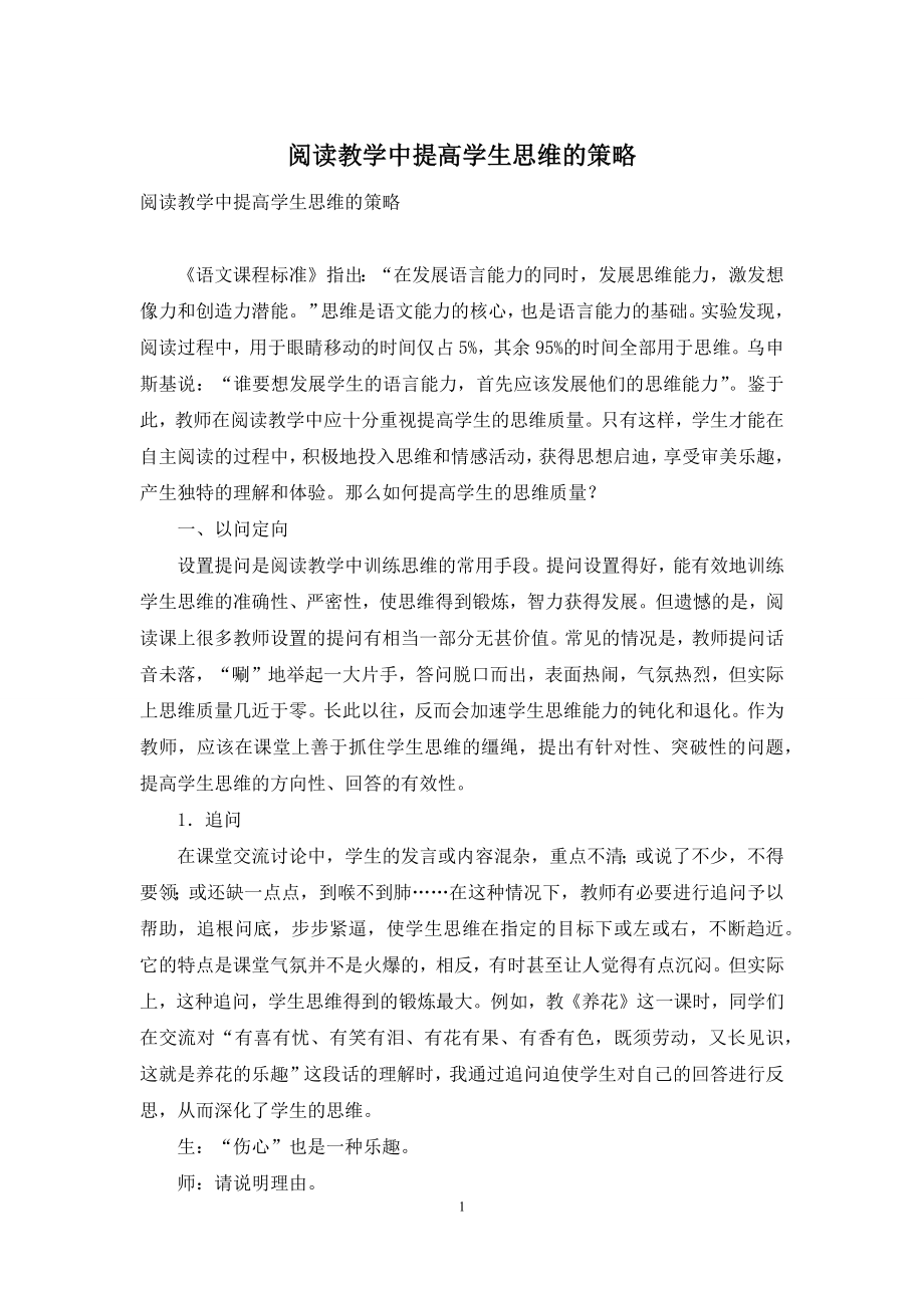 阅读教学中提高学生思维的策略.docx_第1页