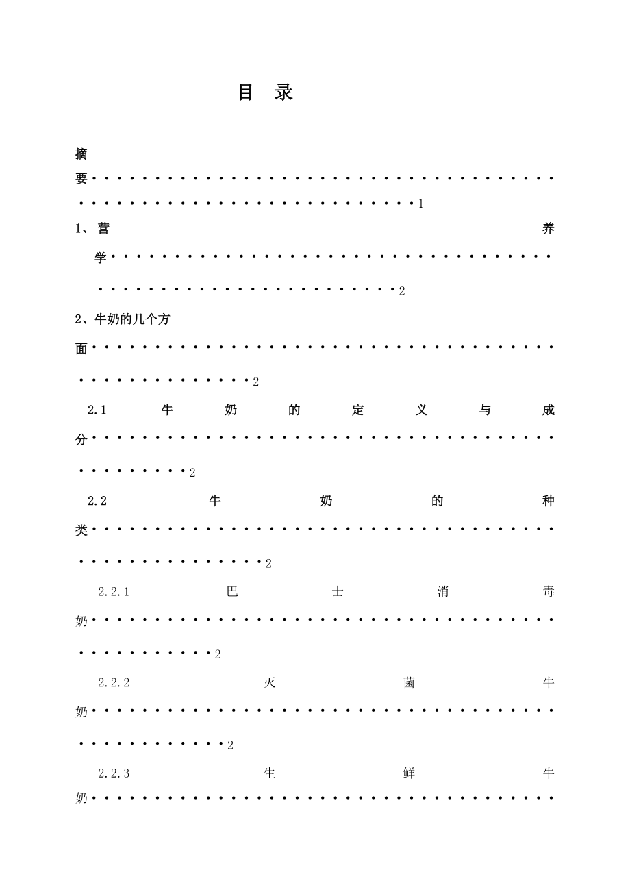 牛奶的营养学价值毕业论文.doc_第2页