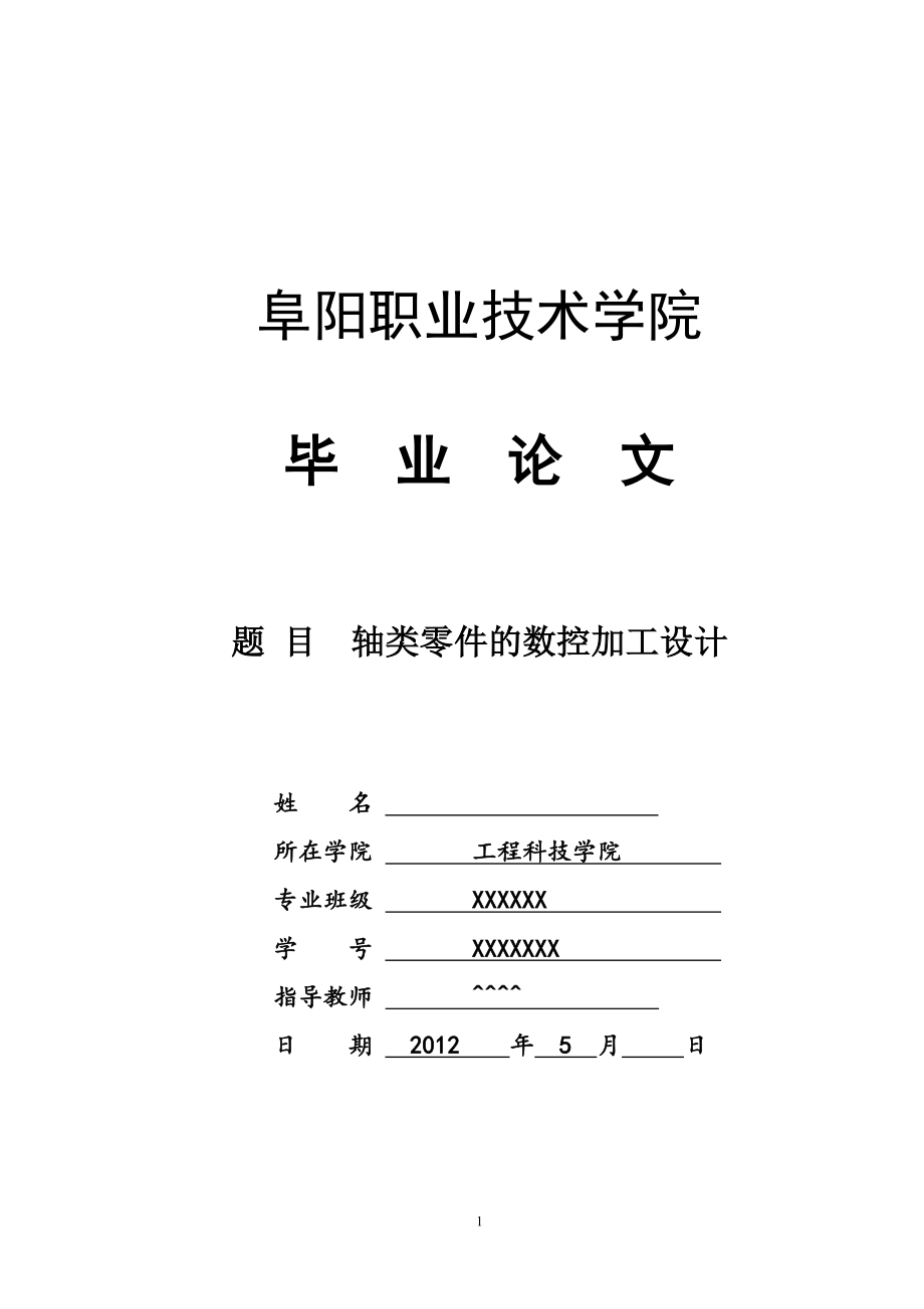 轴类零件的数控加工设计毕业论文.docx_第1页