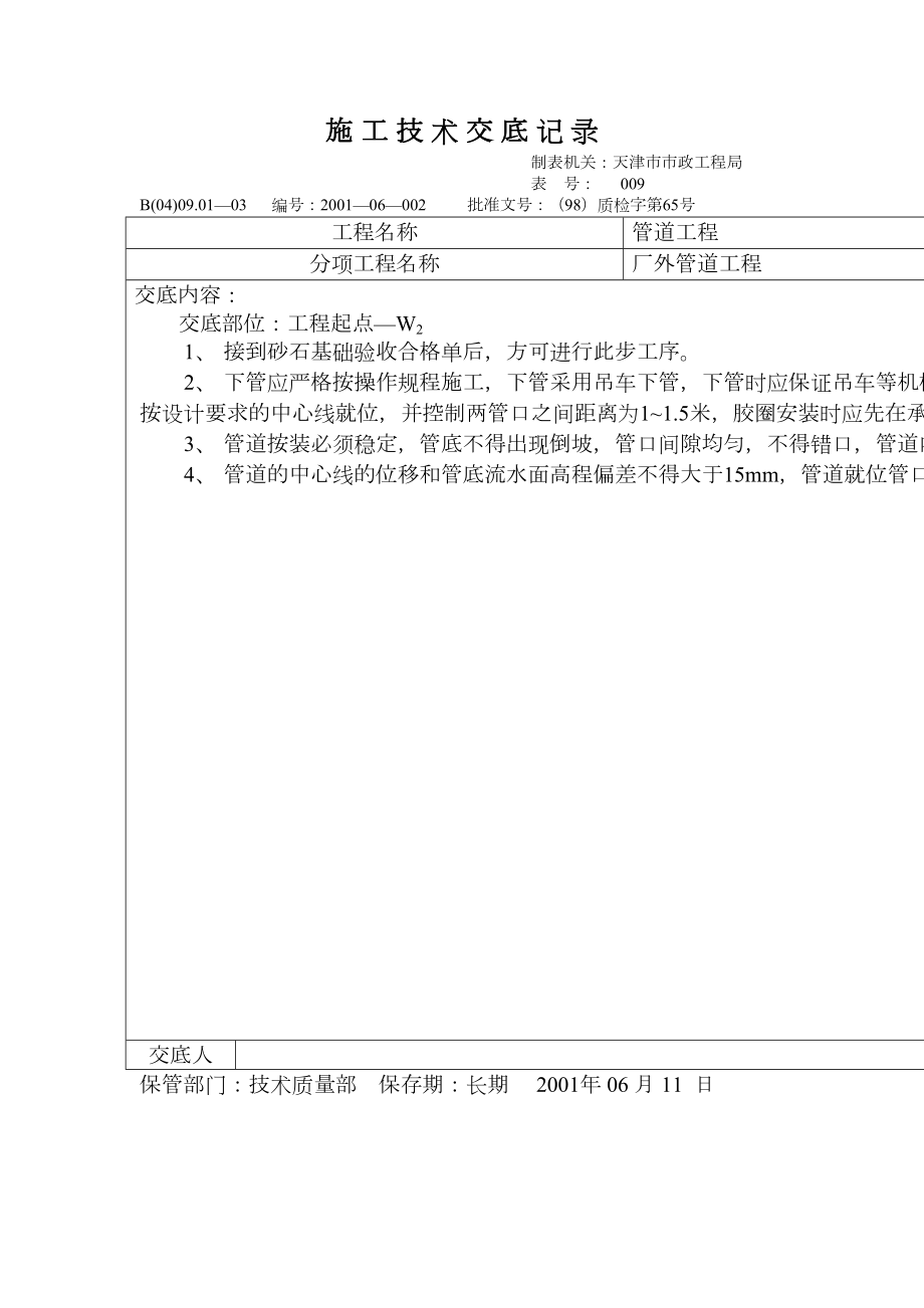 常用技术交底记录（砼管道安装）.docx_第1页