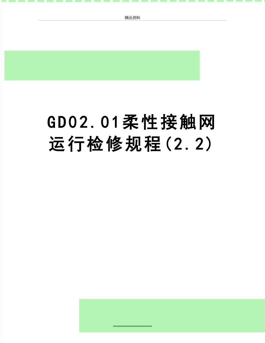 最新GD02.01柔性接触网运行检修规程(2.2).doc_第1页