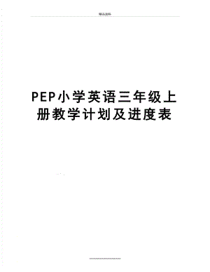 最新PEP小学英语三年级上册教学计划及进度表.doc