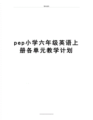 最新pep小学六年级英语上册各单元教学计划.doc