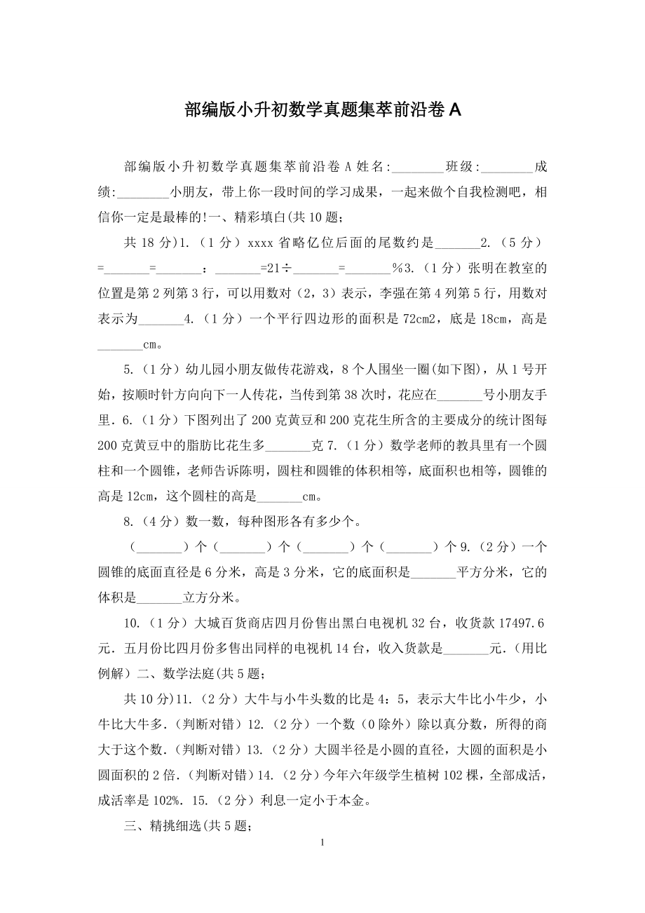 部编版小升初数学真题集萃前沿卷A.docx_第1页