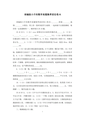 部编版小升初数学真题集萃前沿卷A.docx