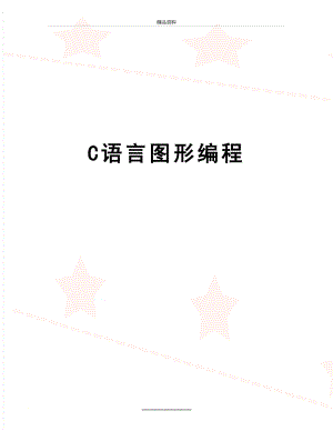 最新C语言图形编程.doc