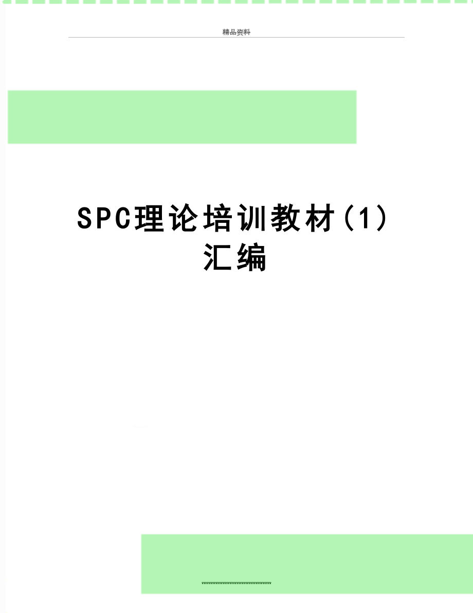 最新SPC理论培训教材(1)汇编.doc_第1页