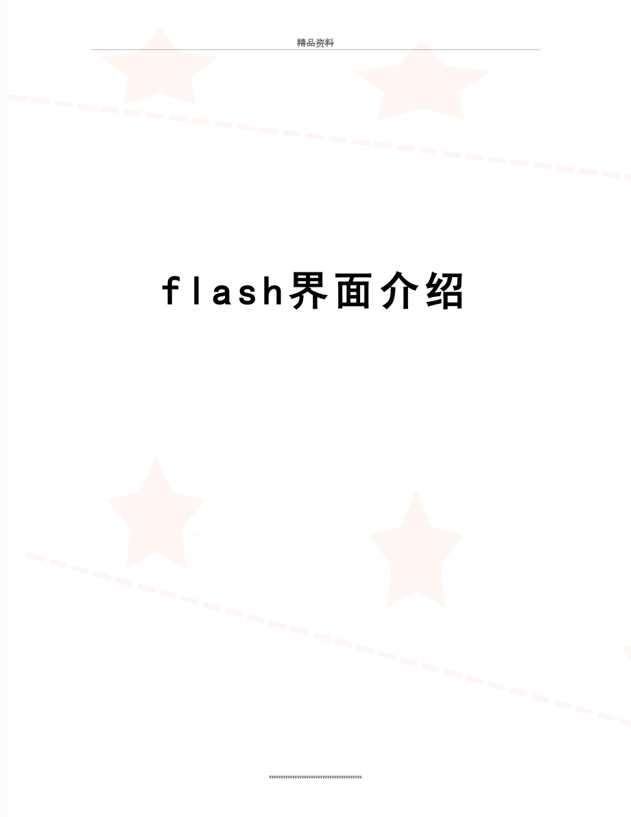 最新flash界面介绍.doc_第1页