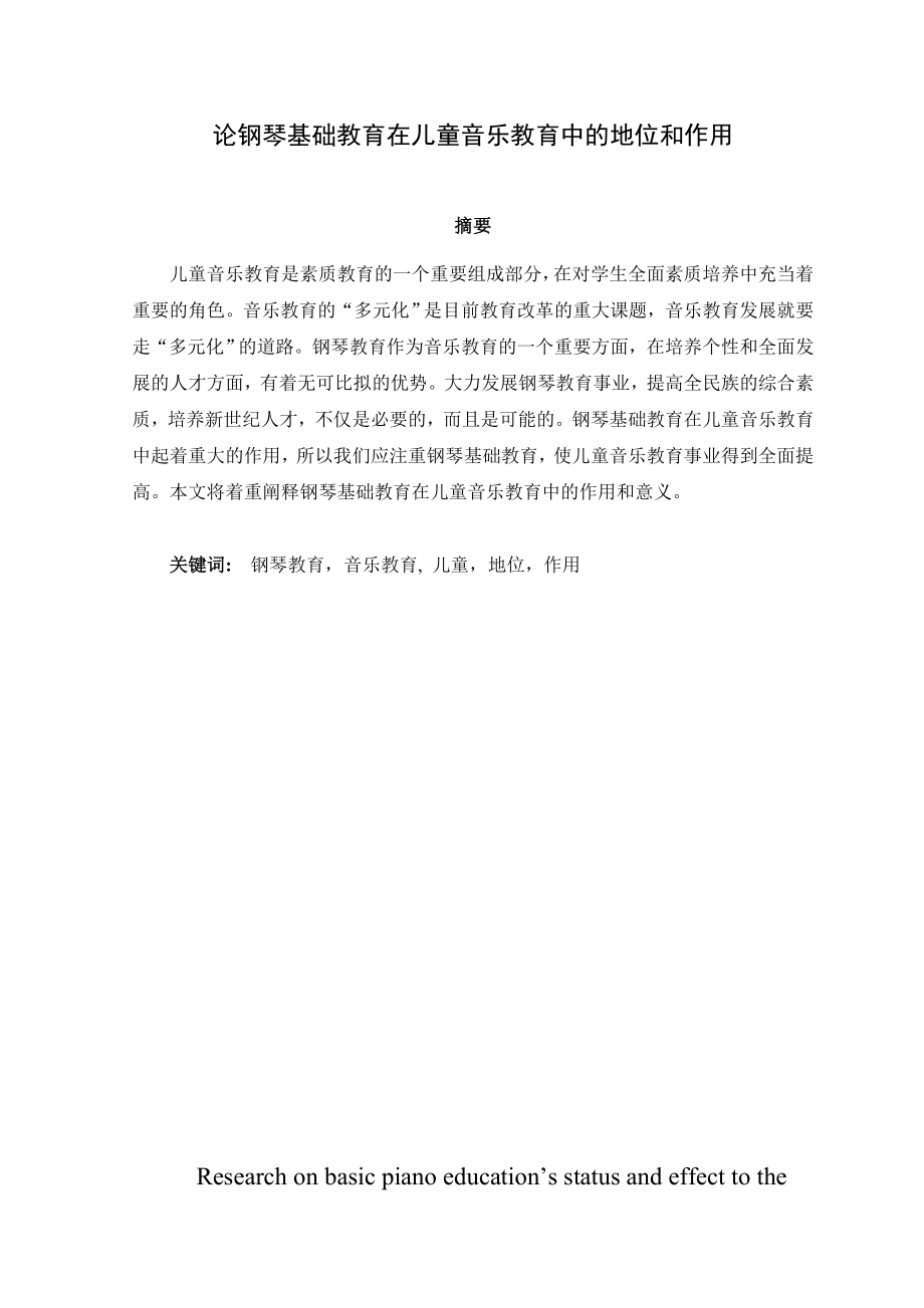 论钢琴基础教育在儿童音乐教育中的地位和作用(毕业论文).doc_第2页