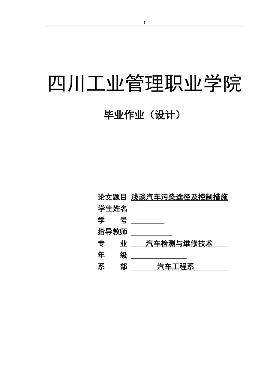 浅谈汽车污染途径及控制措施毕业论文.doc_第1页