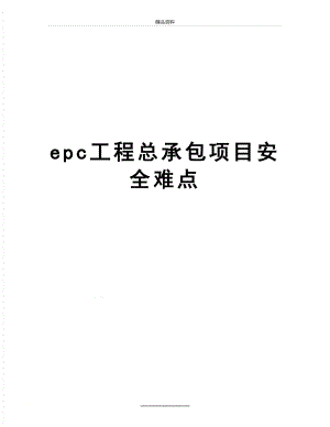 最新epc工程总承包项目安全难点.doc