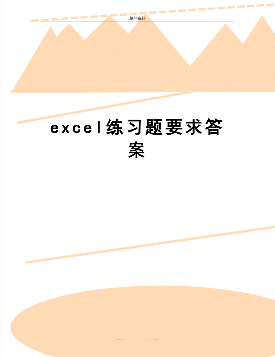 最新excel练习题要求答案.doc_第1页