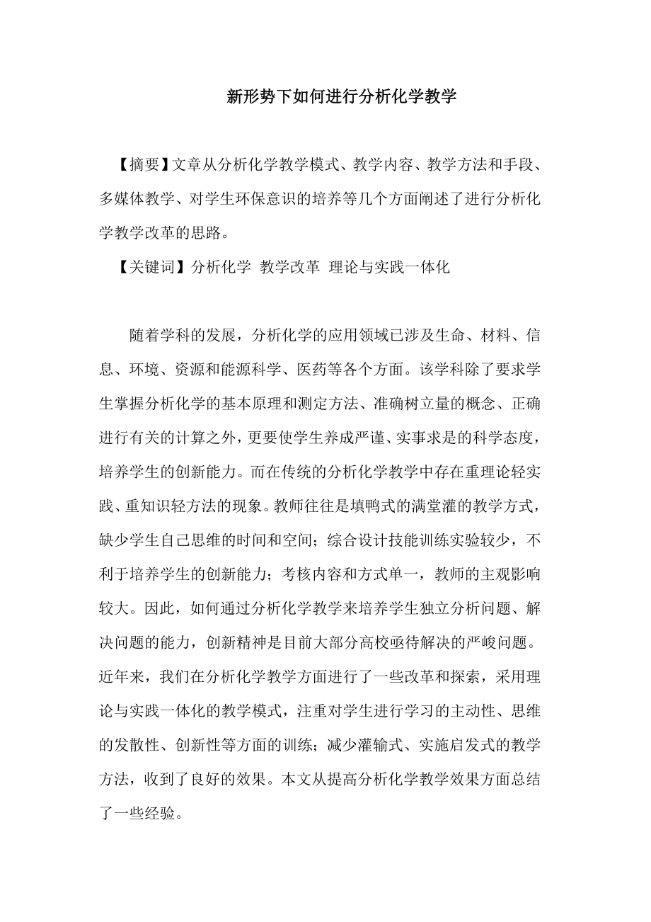 新形势下如何进行分析化学教学论文.doc_第1页