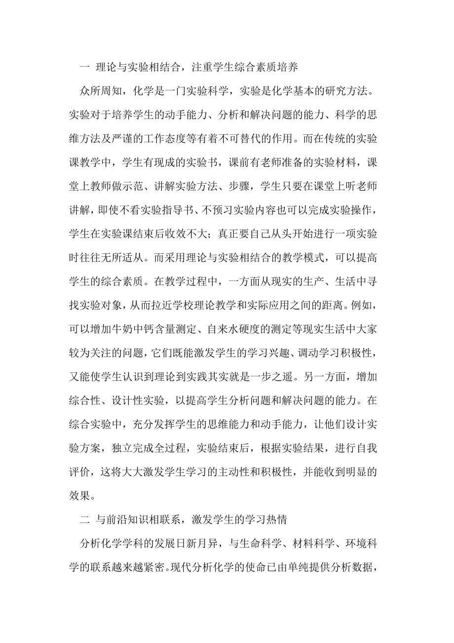 新形势下如何进行分析化学教学论文.doc_第2页