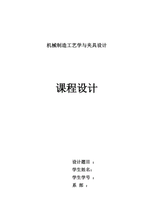 杠杆零件的机械加工工艺规程及加工Φ8孔工序的专用机床夹具毕业设计说明书.doc