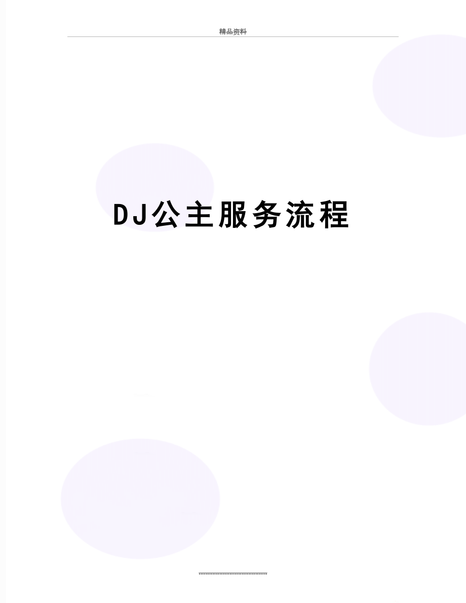 最新DJ公主服务流程.doc_第1页