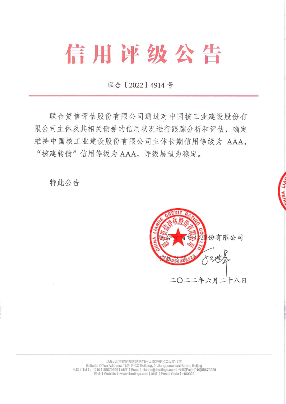 中国核建：中国核建公开发行可转换公司债券2022年跟踪评级报告.PDF_第1页