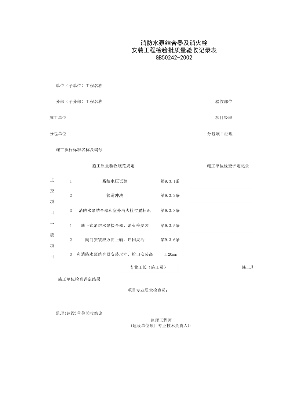 消防水泵结合器及消火栓安装工程检验批质量验收记录表施工管理表格.xls_第1页