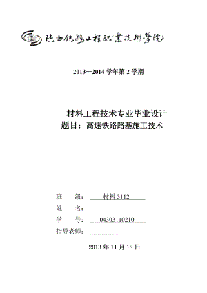 高速铁路路基施工技术毕业设计.docx