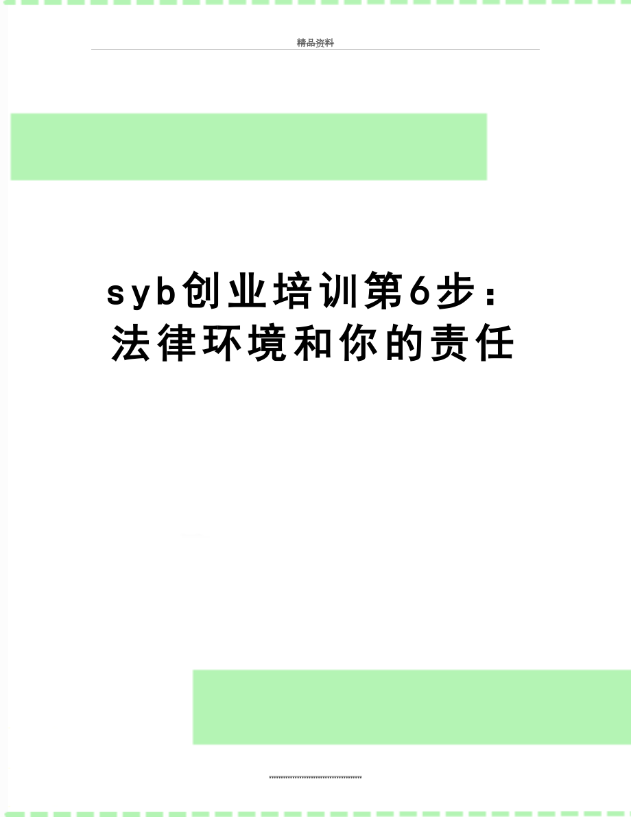 最新syb创业培训第6步：法律环境和你的责任.doc_第1页