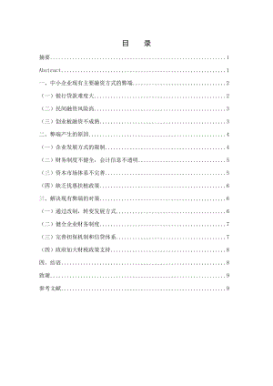 浅析中小企业融资方式的困境与出路——以火凤大酒店为例毕业论文.doc