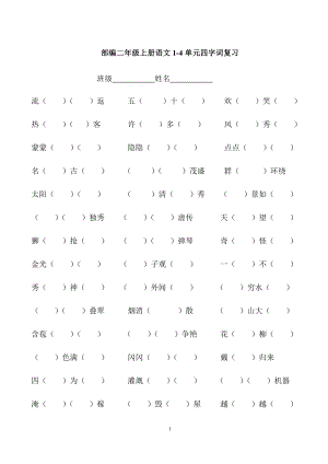 部编新人教版小学二年级语文上册四字词练习.docx