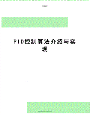 最新PID控制算法介绍与实现.doc