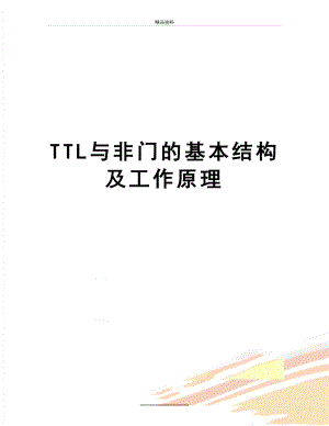 最新TTL与非门的基本结构及工作原理.doc