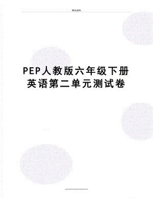 最新PEP人教版六年级下册英语第二单元测试卷.doc